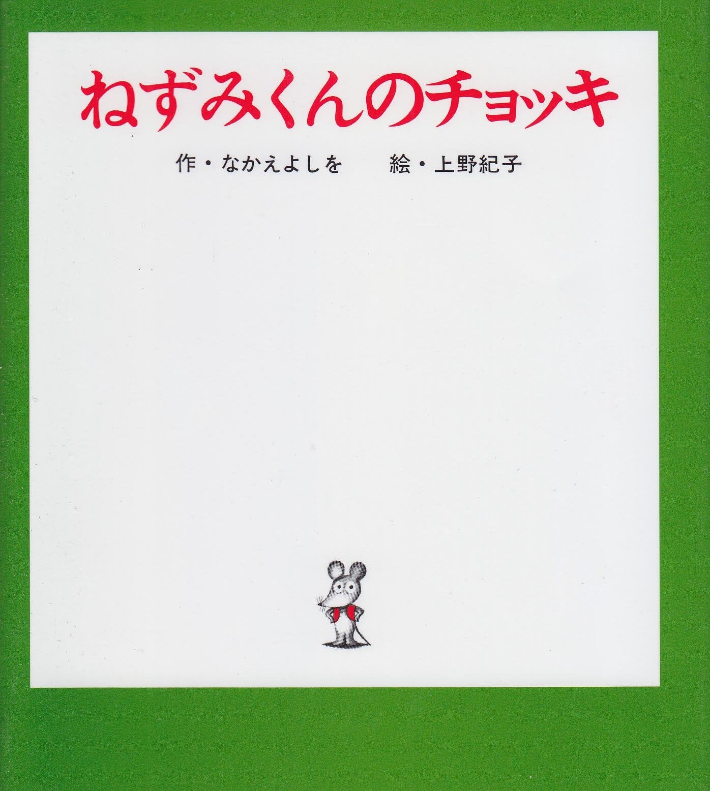 ねずみくんのチョッキ (ねずみくんの小さな絵本) Books
