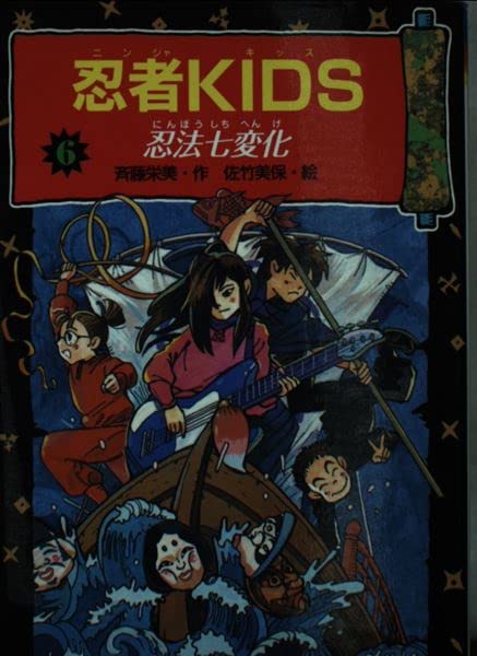 忍者KIDS〈6〉忍法七変化 (冒険&ミステリー文庫) Books