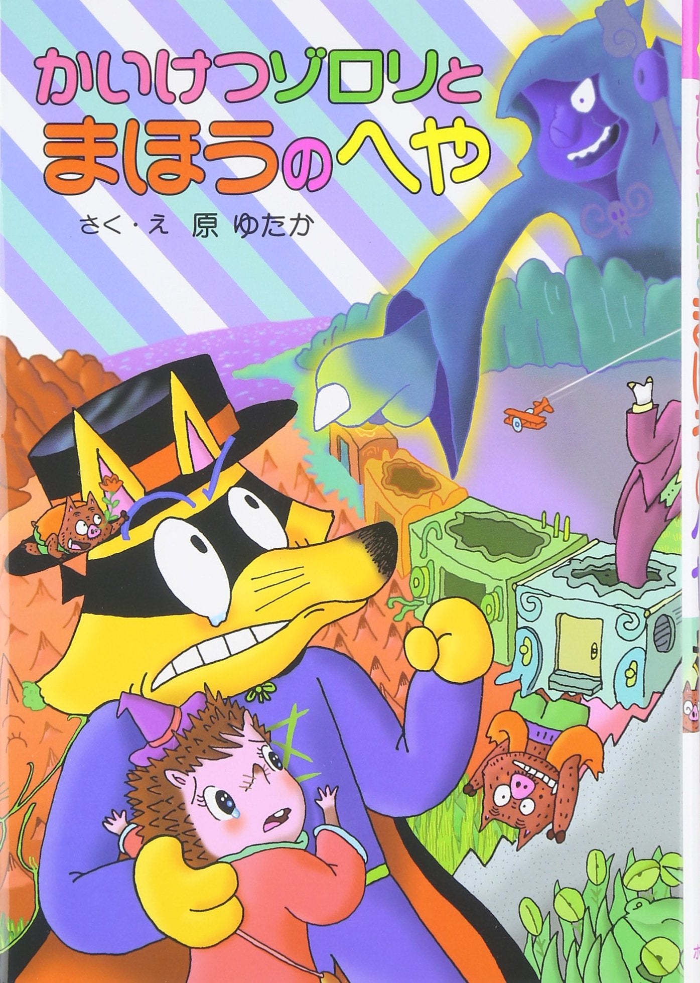 Kaiketsu Zorori to MahoÌ„ no Heya Books