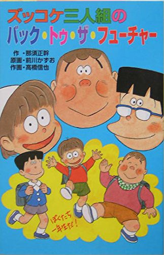 ズッコケ三人組のバック・トゥ・ザ・フューチャー (ズッコケ文庫) Books