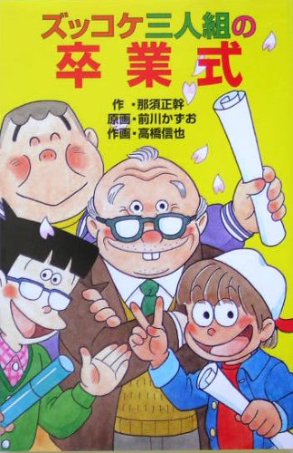 Zukkoke sanningumi no sotsugyoÌ„shiki Books