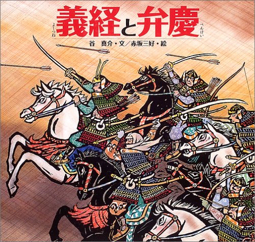義経と弁慶 (日本の物語絵本) book