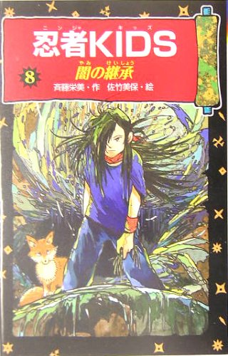 忍者KIDS〈8〉闇の継承 (冒険&ミステリー文庫) Books