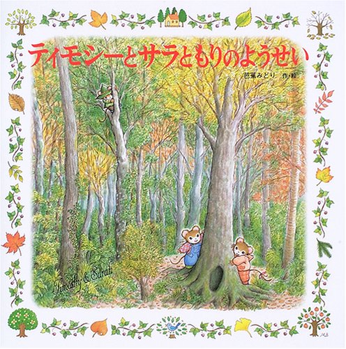 Product Image: TimoshiÌ„ to sara to mori no yo usei
