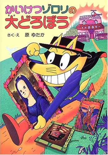 Product Image: Kaiketsu Zorori no oodoroboÌ„