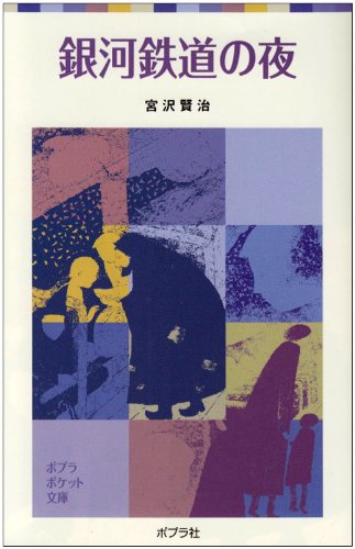 TRAIN DE NUIT DANS LA VOIE LACTÉE (EN JAPONAIS AVEC FURIGANA) Books