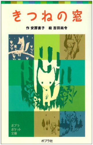 きつねの窓 (ポプラポケット文庫 (051-1)) book