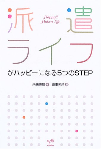 派遣ライフがハッピーになる5つのSTEP Books