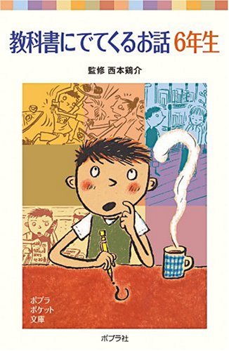 教科書にでてくるお話 6年生 (ポプラポケット文庫) book