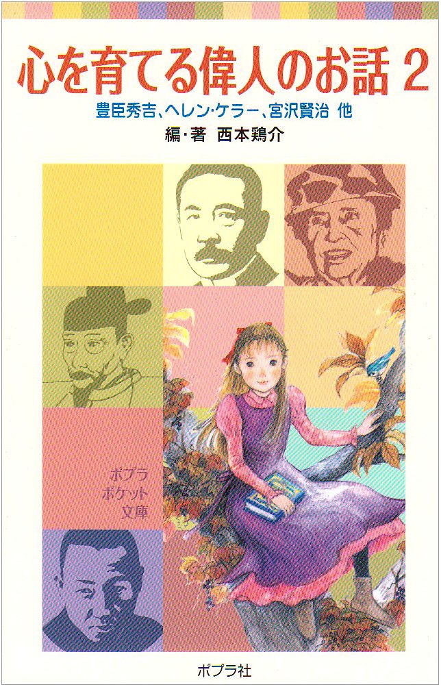 Kokoro o sodateru ijin no ohanashi. 2 heren keraÌ„ miyazawa kenji davinchi hoka Books