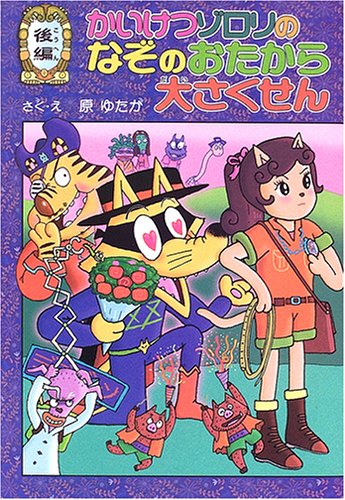 後編 かいけつゾロリのなぞのおたから大さくせん (39) (かいけつゾロリシリーズ ポプラ社の新・小さな童話) book