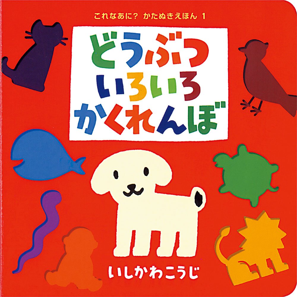 どうぶついろいろかくれんぼ (これなあに?かたぬきえほん) book