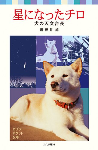 Hoshi ni natta chiro : Inu no tenmondaichoÌ„ Books