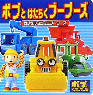ボブとはたらくブーブーズ―カプセルミニミニブーブーズ (ミニキャラえほん) Books