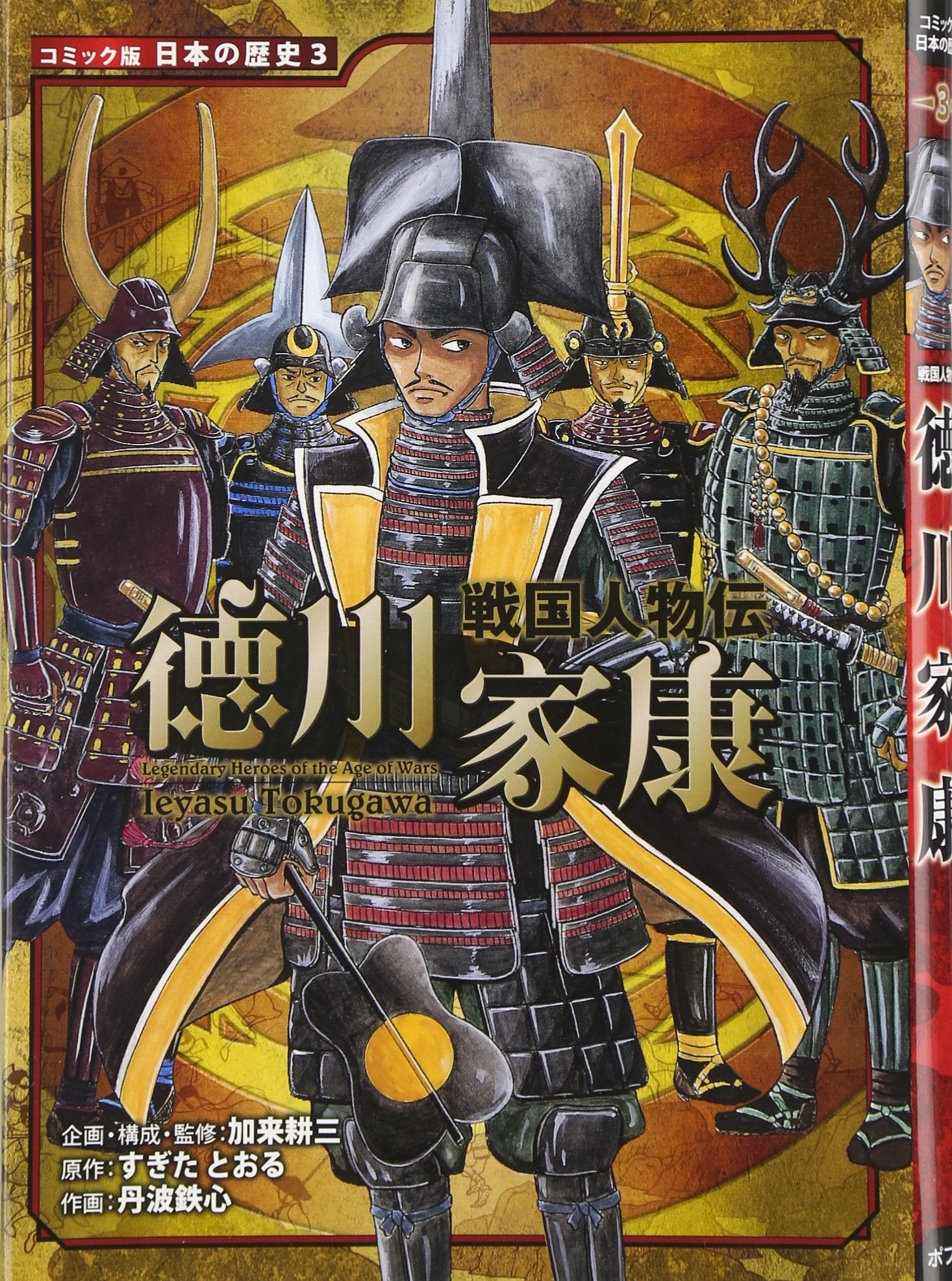 戦国人物伝 徳川家康 (コミック版日本の歴史) Books