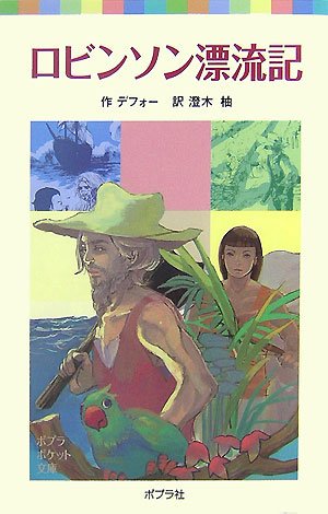ロビンソン漂流記 (ポプラポケット文庫) Books