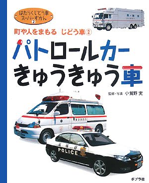 PatoroÌ„ru kaÌ„ kyuÌ„kyuÌ„sha : Machi ya hito o mamoru jidoÌ„sha Books