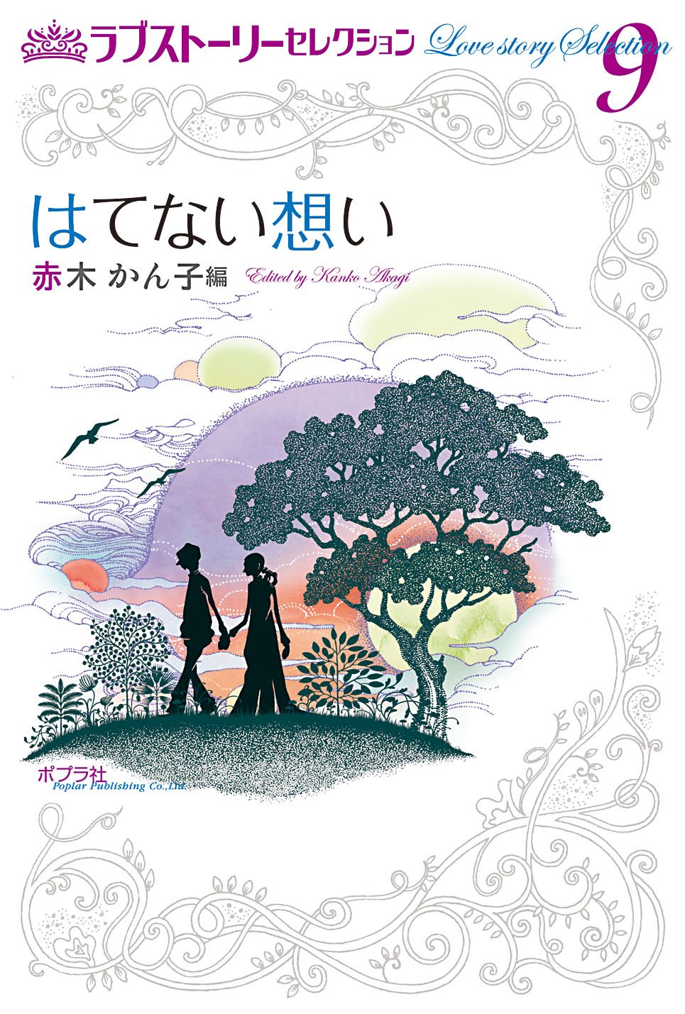 ãƒ©ãƒ–ã‚¹ãƒˆãƒ¼ãƒªãƒ¼ã‚»ãƒ¬ã‚¯ã‚·ãƒ§ãƒ³ 9 ã¯ã¦ãªã„æƒ³ã„ Books