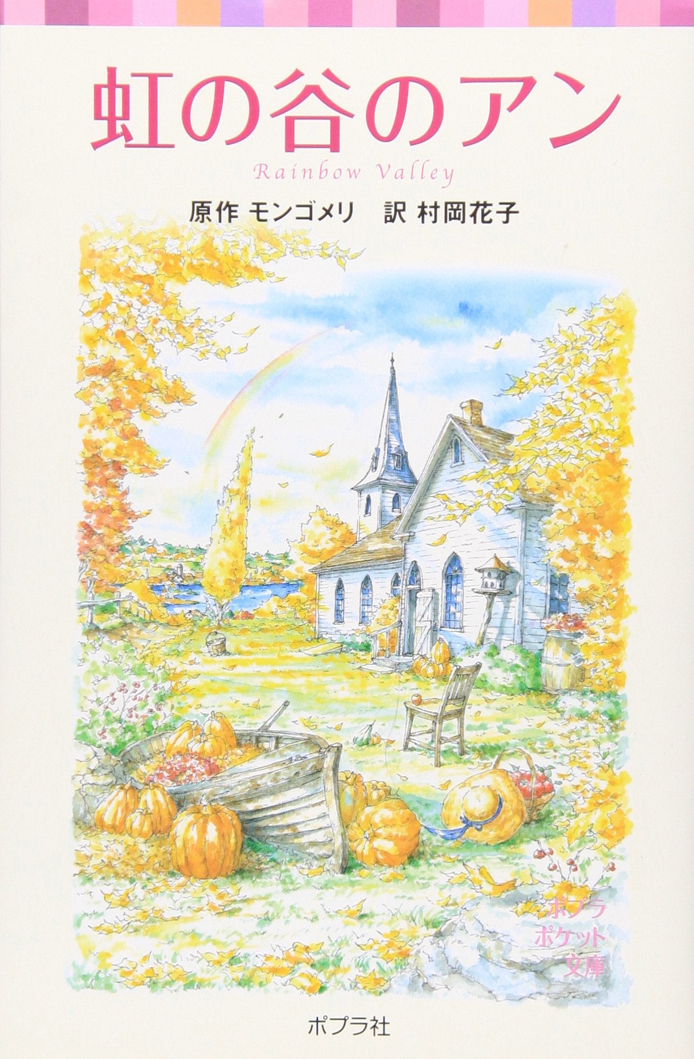 虹の谷のアン―シリーズ・赤毛のアン〈5〉 (ポプラポケット文庫) Books
