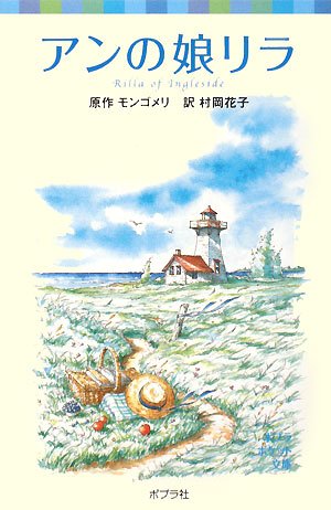 アンの娘リラ―シリーズ・赤毛のアン〈6〉 (ポプラポケット文庫) Books