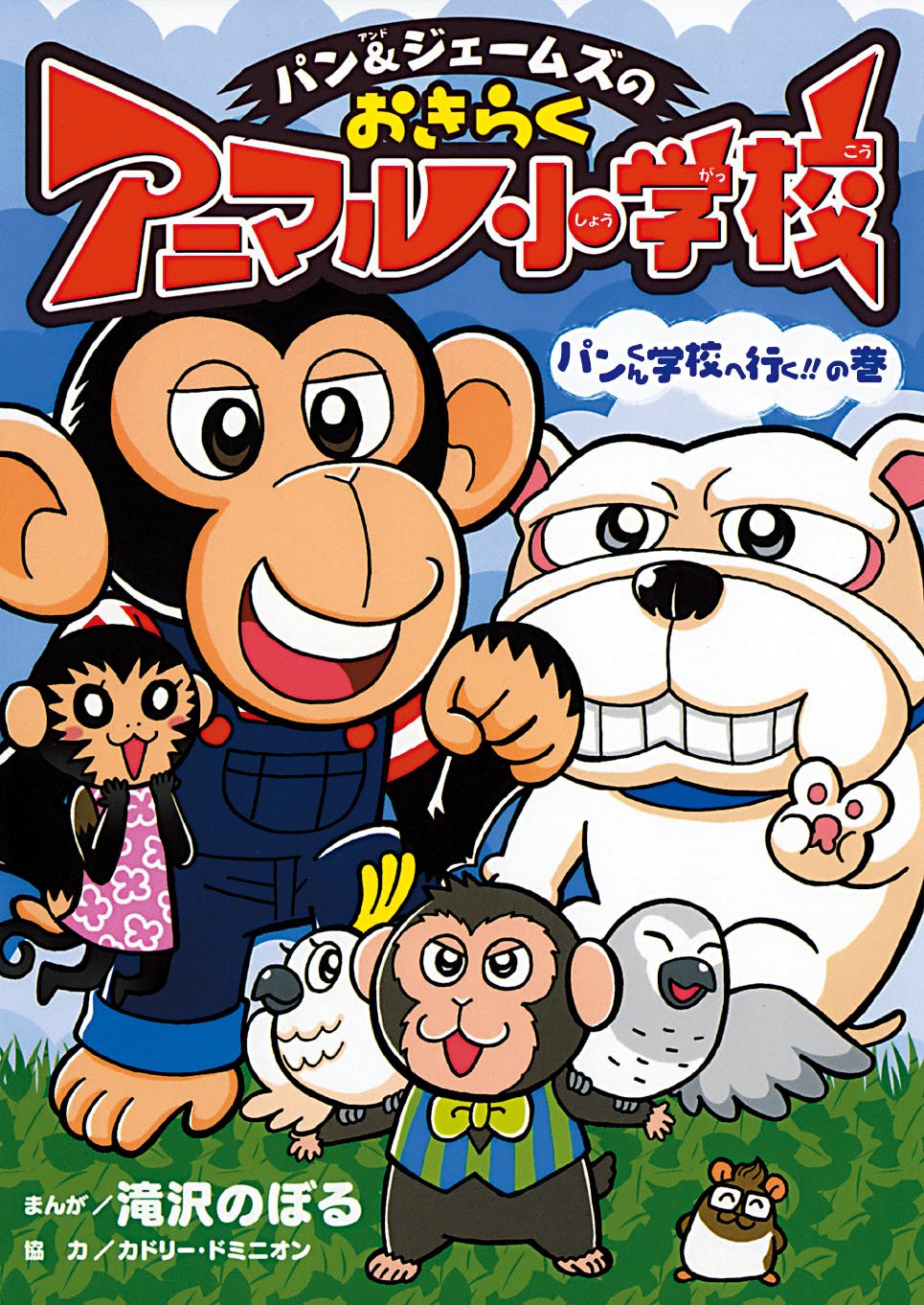 パン&ジェームズのおきらくアニマル小学校 パンくん学校へ行く!!の巻 Books