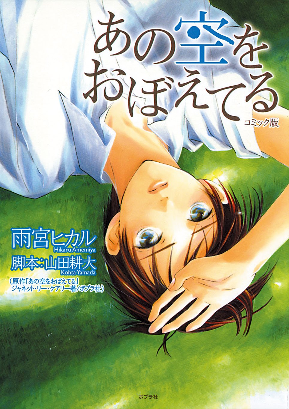 Product Image: あの空をおぼえてる―コミック版