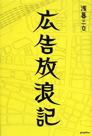 Product Image: 広告放浪記