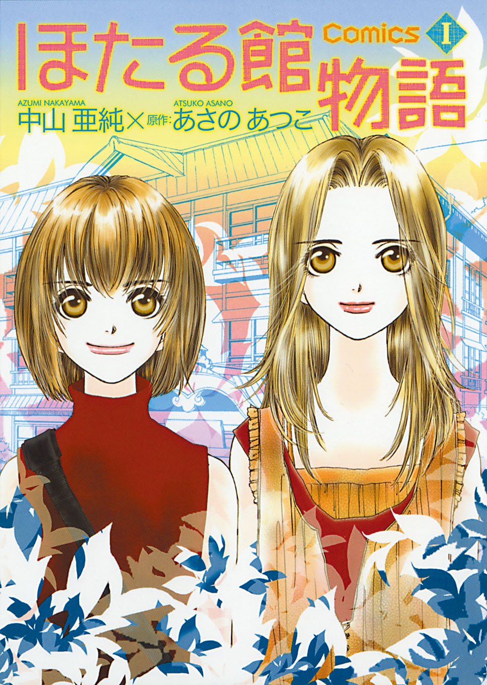 ほたる館物語 1―Comics (PIANISSIMO COMICS) Books