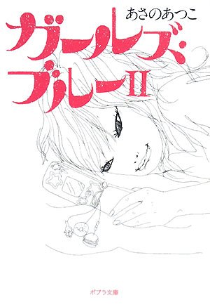Product Image: ガールズ・ブルー〈2〉 (ポプラ文庫)