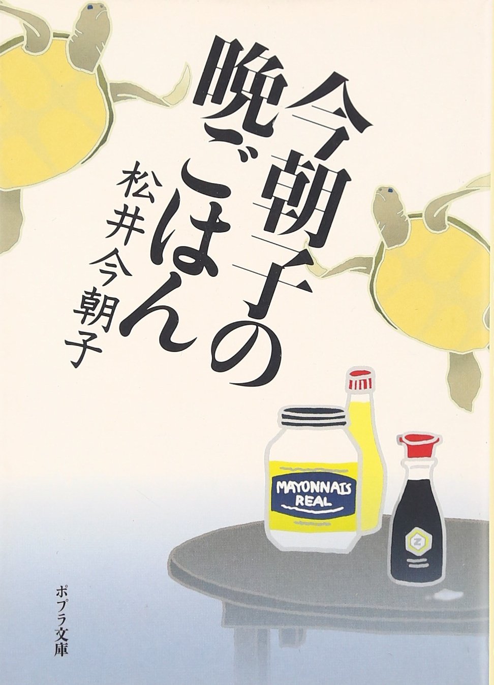 Product Image: 今朝子の晩ごはん (ポプラ文庫)