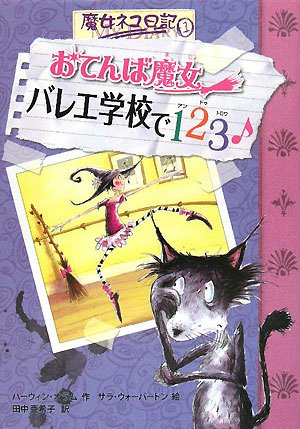 おてんば魔女 バレエ学校で123―魔女ネコ日記〈1〉 (魔女ネコ日記 1) Books