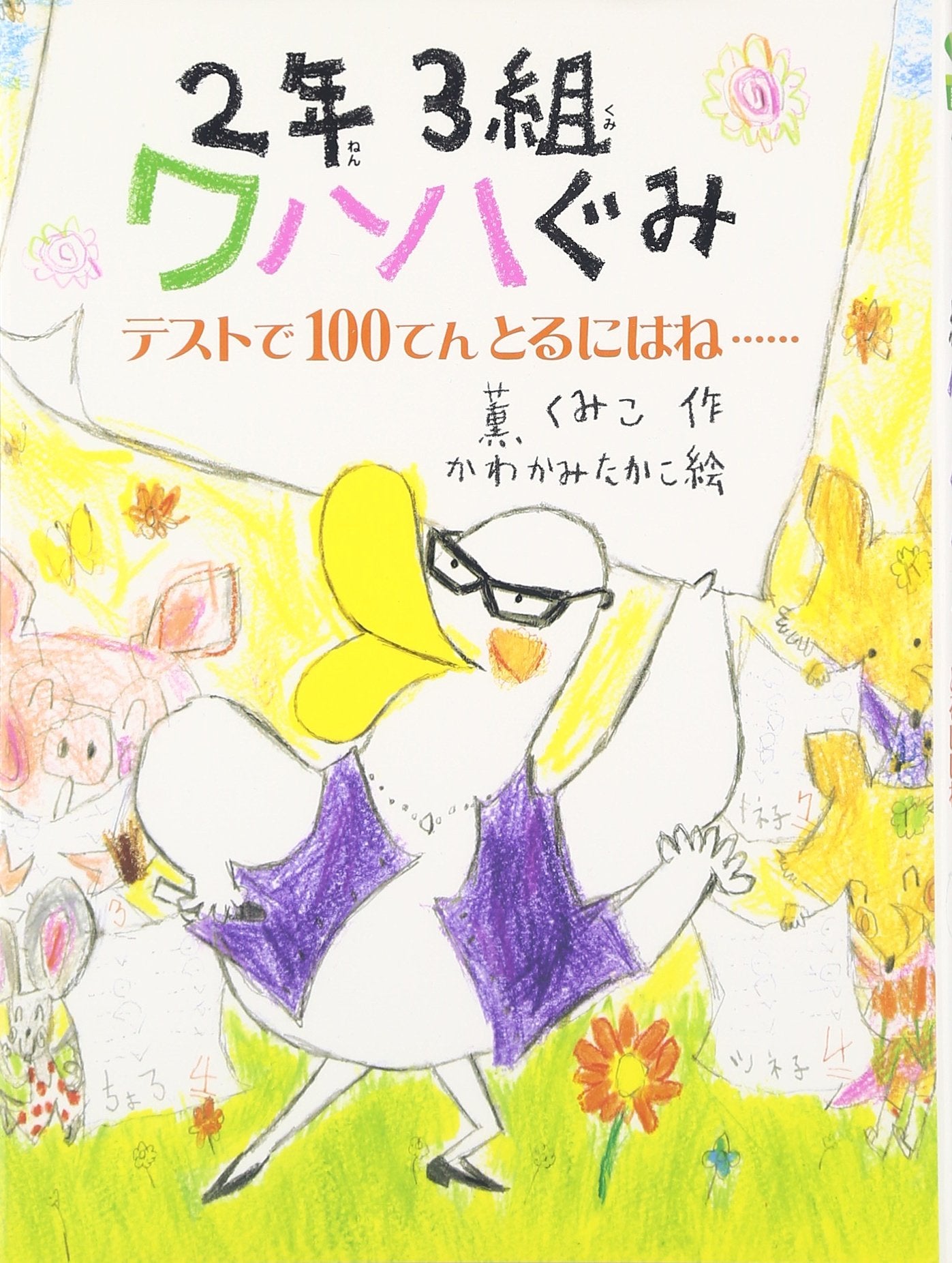 2年3çµ„ãƒ¯ãƒãƒãã¿â€•ãƒ†ã‚¹ãƒˆã§100ã¦ã‚“ã¨ã‚‹ã«ã¯ãâ€¦ (ãƒãƒ—ãƒ©ã¡ã„ã•ãªãŠã¯ãªã—) Books