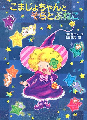 Product Image: Komajochan to soratobu neko