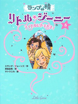 Product Image: ランプの精 リトル・ジーニー〈8〉アイドルにドキドキ!