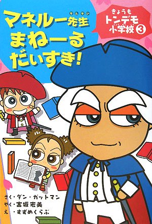 きょうもトンデモ小学校〈3〉マネルー先生まねーるだいすき! (きょうもトンデモ小学校 3) Books