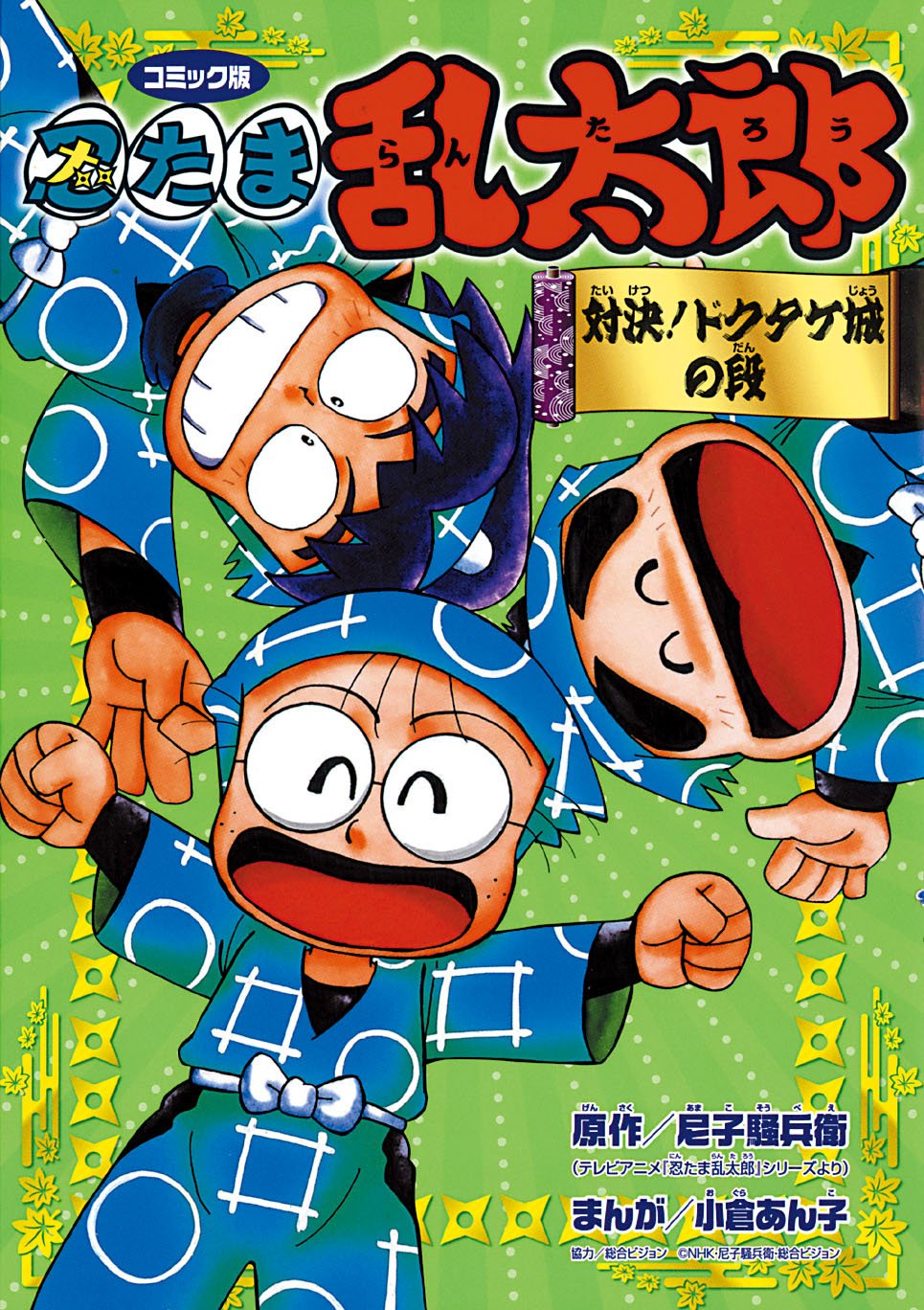 忍たま乱太郎 対決!ドクタケ城の段―コミック版 Books