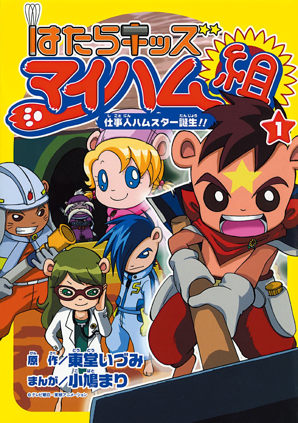 はたらキッズマイハム組 1 仕事人ハムスター誕生!! Books