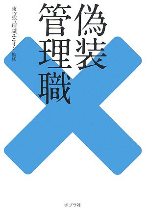 Product Image: 偽装管理職