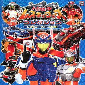Tomica Held Rettungs Kraft Sammlung -! Rettungs-Force-Beteiligung (Charakter-Arabien) (Japan Import / Das Paket und das Handbuch werden in Japanisch) Books