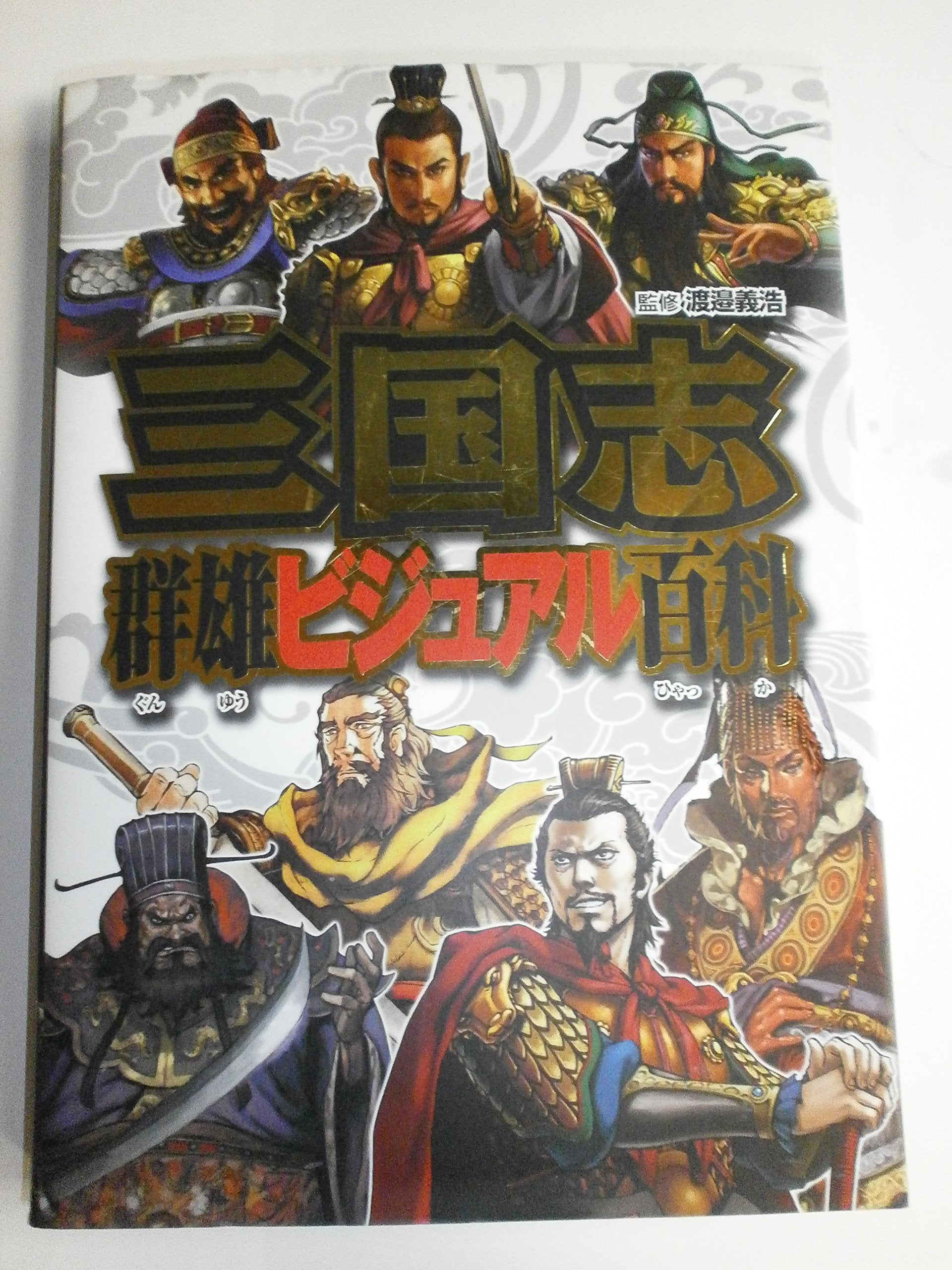 三国志 群雄ビジュアル百科 Books