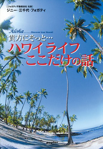 貴方にそっと…ハワイライフここだけの話 Books