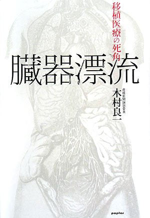 臓器漂流―移植医療の死角 Books