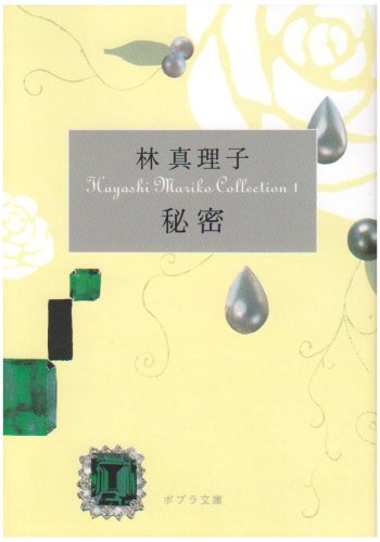 秘密―Hayashi Mariko Collection〈1〉 (ポプラ文庫) Books