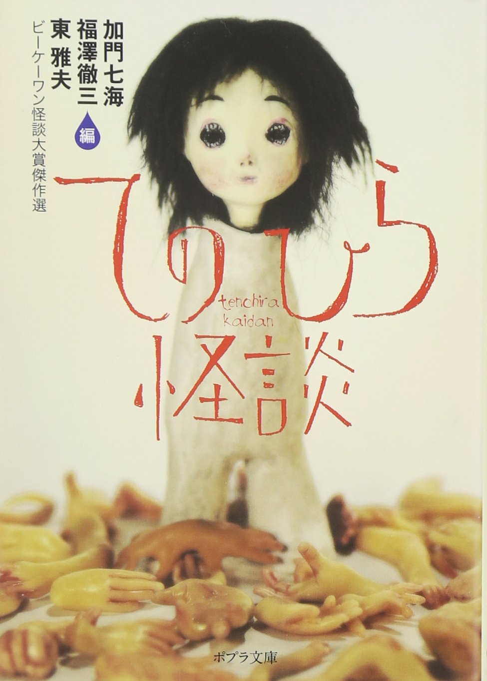 てのひら怪談―ビーケーワン怪談大賞傑作選 (ポプラ文庫) Books