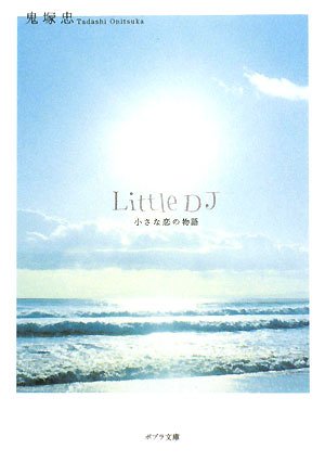 Little DJ―小さな恋の物語 (ポプラ文庫) Books