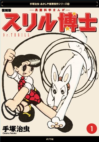 スリル博士 第1集―長編科学冒険漫画 (手塚治虫・あかしや書房傑作選シリーズ 1) Books
