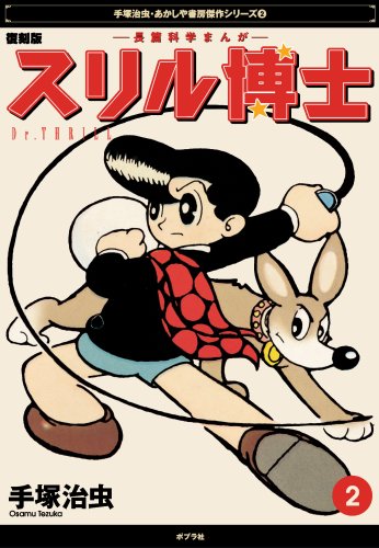 スリル博士 第2集―長編科学冒険漫画 (手塚治虫・あかしや書房傑作選シリーズ 2) Books