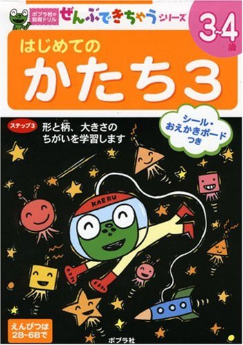 はじめてのかたち〈3〉 (ポプラ社の知育ドリル ぜんぶできちゃうシリーズ) Books