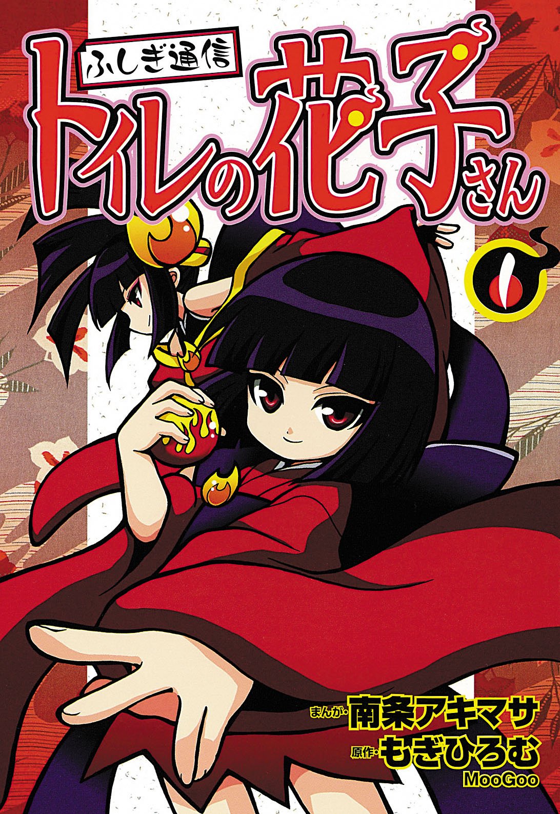 ふしぎ通信トイレの花子さん 1 (ブンブンコミックスネクスト) Books