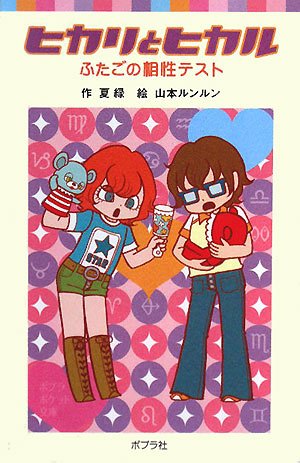 Hikari to hikaru : Futago no aishoÌ„ tesuto Books